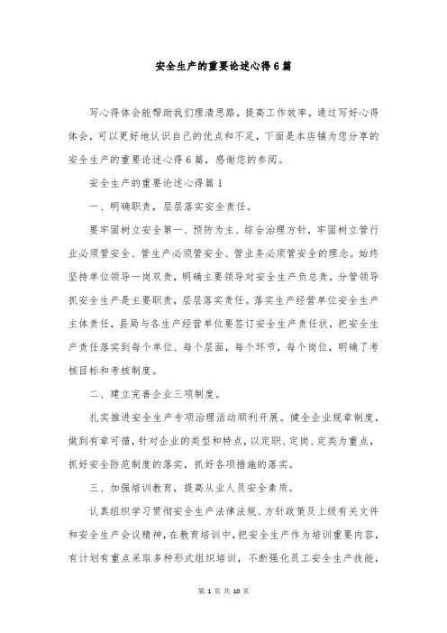安全生产的重要论述心得6篇