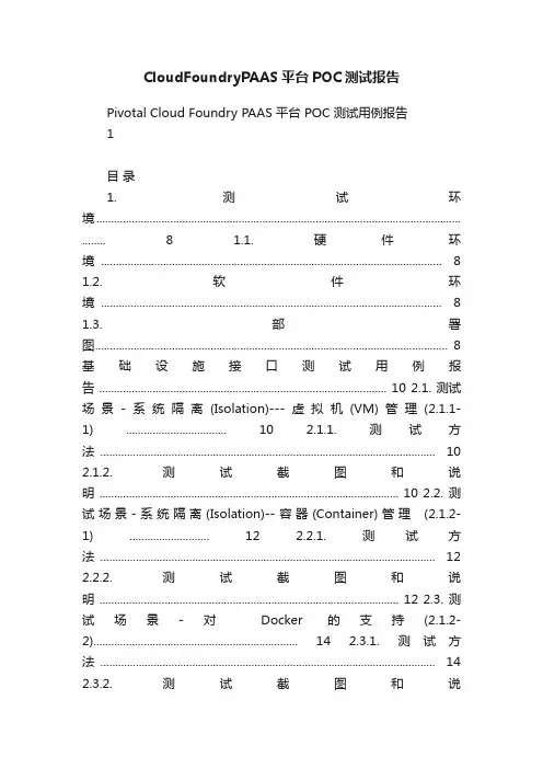 CloudFoundryPAAS平台POC测试报告