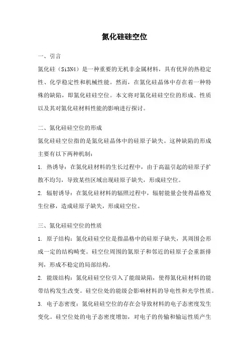氮化硅硅空位
