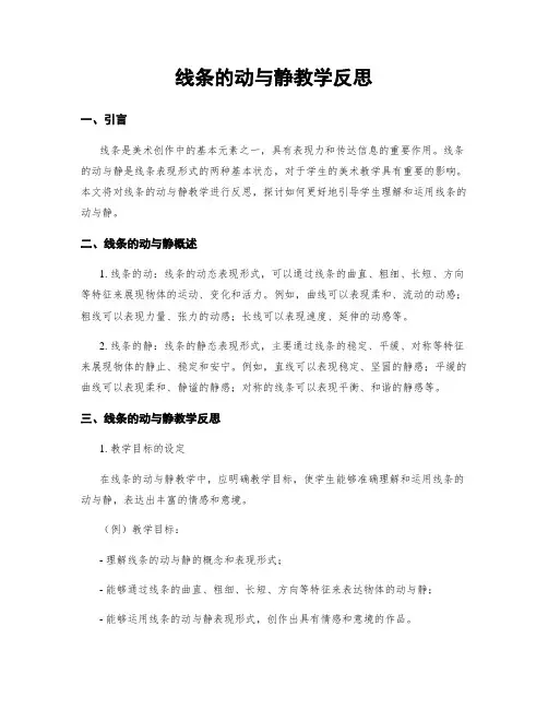 线条的动与静教学反思