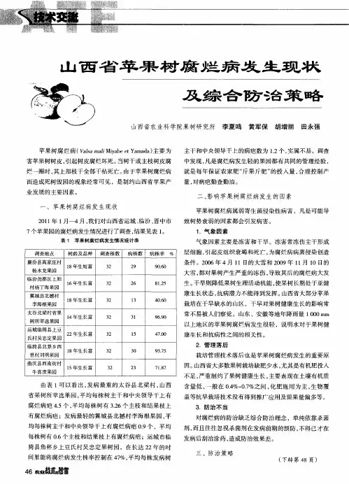 山西省苹果树腐烂病发生现状及综合防治策略