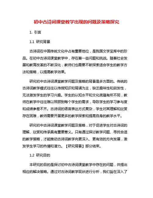 初中古诗词课堂教学出现的问题及策略探究