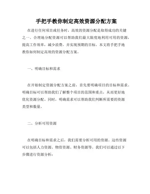 手把手教你制定高效资源分配方案