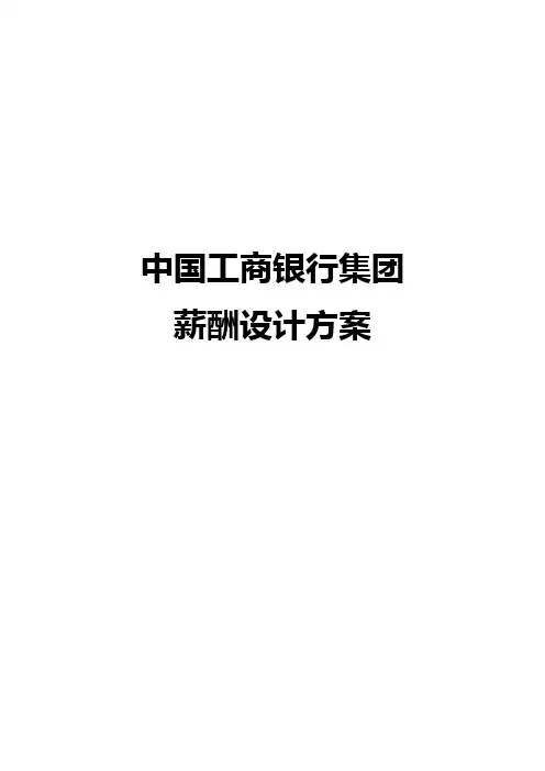 中国工商银行集团薪酬设计方案.