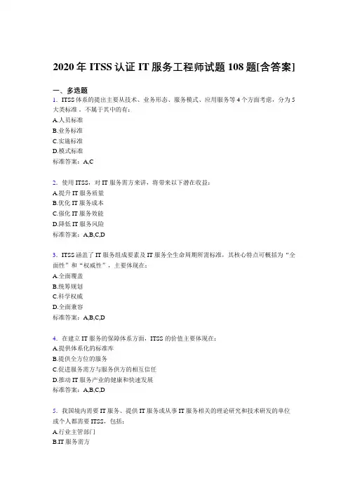 最新精编2020年ITSS认证IT服务工程师完整版考核复习题库(含参考答案)
