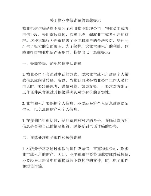 关于物业电信诈骗的温馨提示