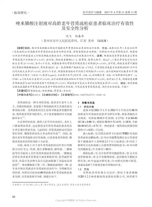 唑来膦酸注射液对高龄老年骨质疏松症患者临床治疗有效性及安全性分析