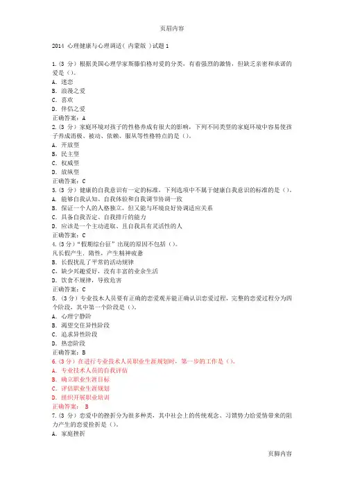 2014心理健康与心理调适( 内蒙版 )继续教育试题两套及答案