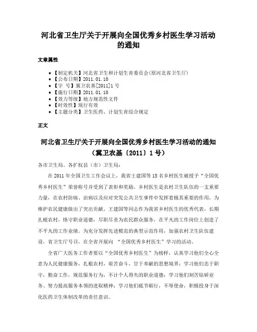 河北省卫生厅关于开展向全国优秀乡村医生学习活动的通知