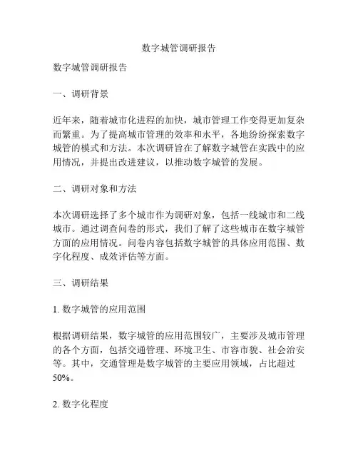 数字城管调研报告