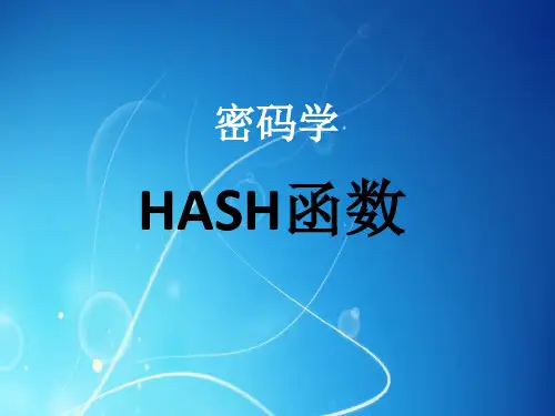 密码学--HASH函数