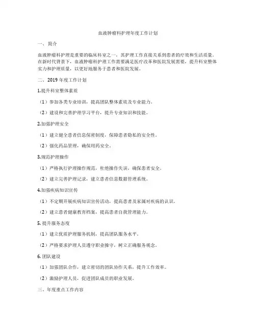 血液肿瘤科护理年度工作计划