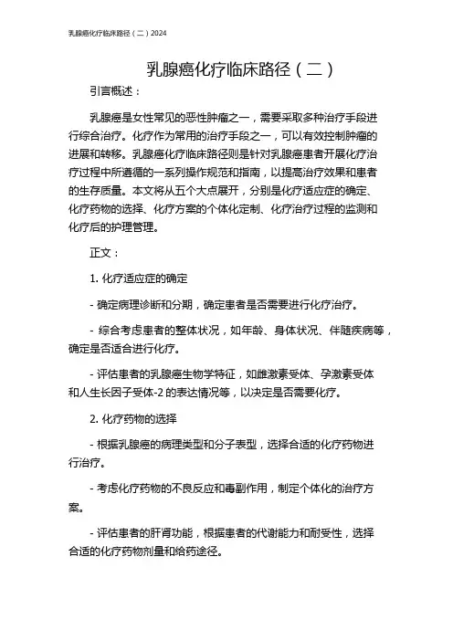 乳腺癌化疗临床路径(二)2024