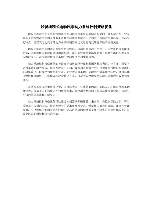 浅谈增程式电动汽车动力系统控制策略优化