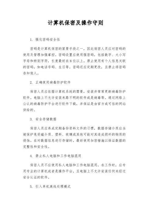 计算机保密及操作守则