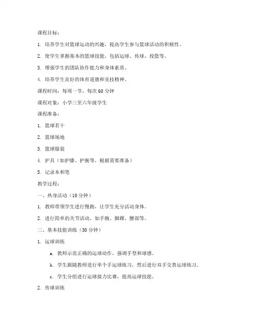 小学篮球社团辅导教案模板