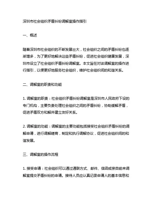 深圳社会组织矛盾纠纷调解室操作指引