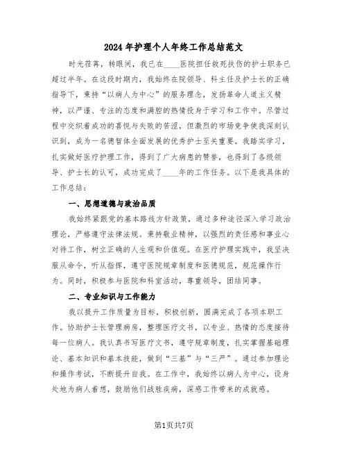 2024年护理个人年终工作总结范文（四篇）