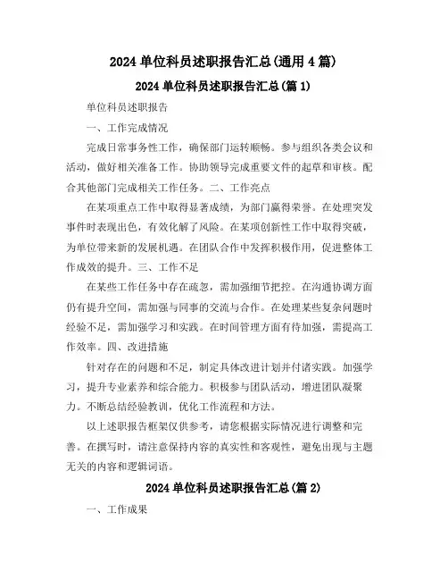 2024单位科员述职报告汇总(通用4篇)
