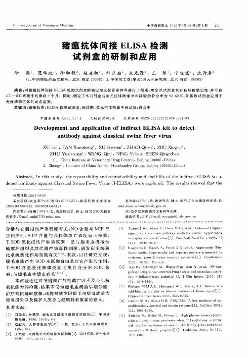 猪瘟抗体间接ELISA检测试剂盒的研制和应用