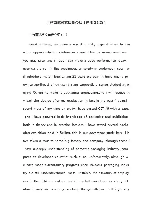 工作面试英文自我介绍(通用12篇)