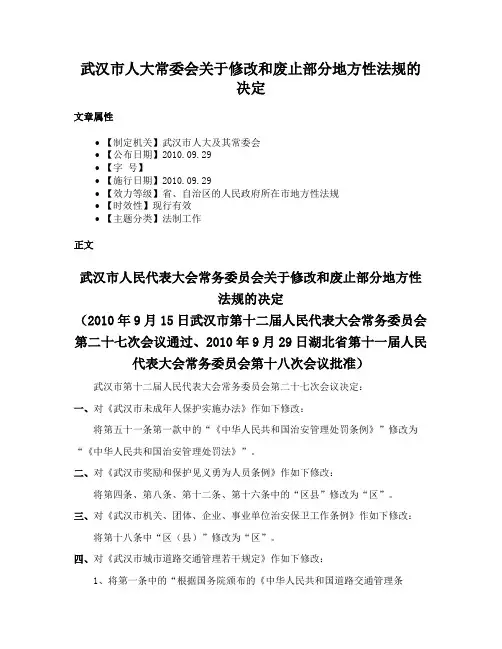 武汉市人大常委会关于修改和废止部分地方性法规的决定