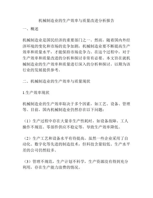 机械制造业的生产效率与质量改进分析报告