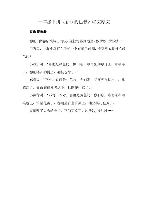 一年级下册《春雨的色彩》课文原文