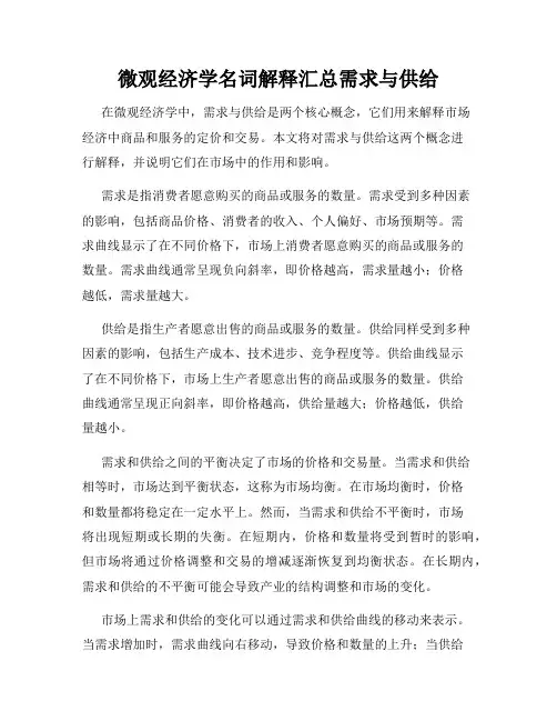 微观经济学名词解释汇总需求与供给