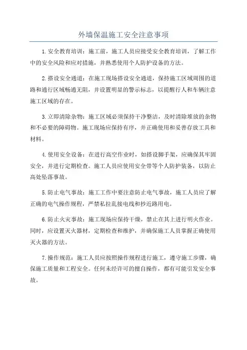 外墙保温施工安全注意事项