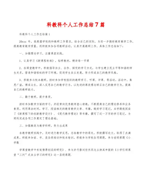 科教科个人工作总结7篇