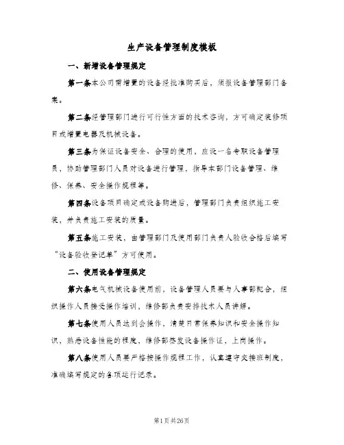 生产设备管理制度模板（五篇）