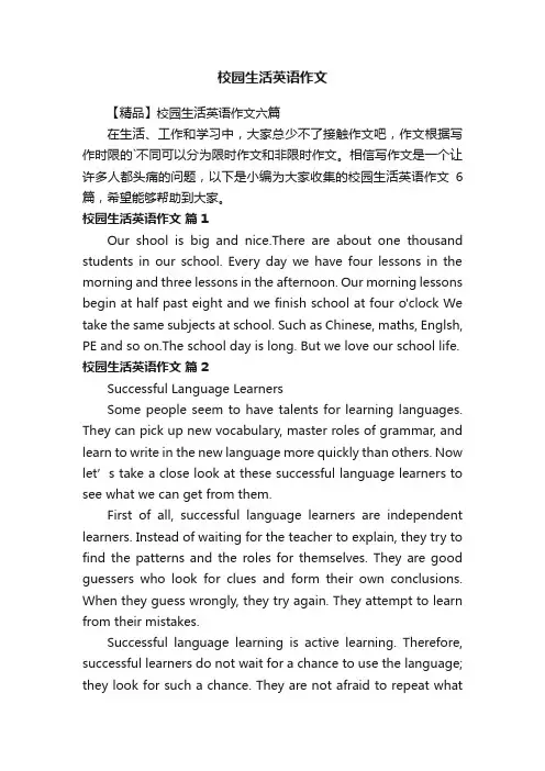 【精品】校园生活英语作文六篇