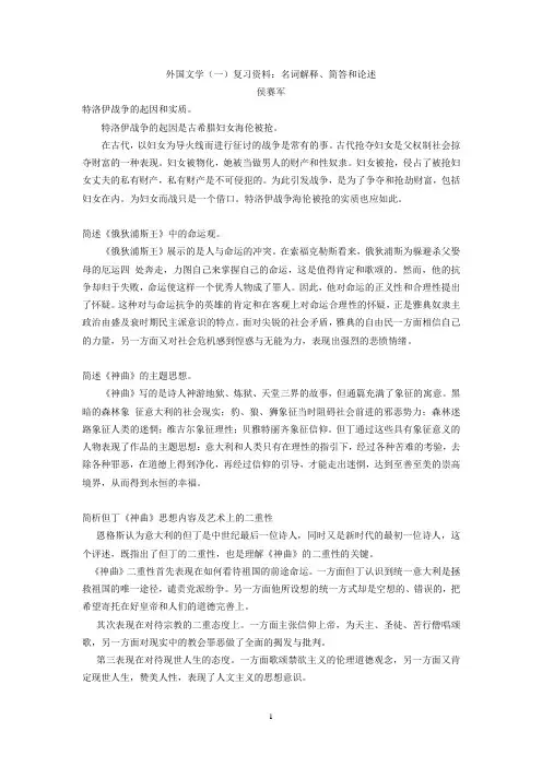 外国文学(一)复习资料：名词解释、简答和论述