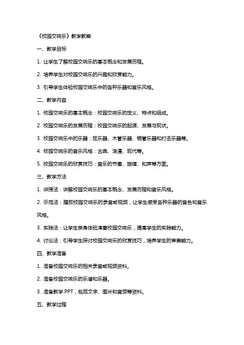 《校园交响乐》教学教案
