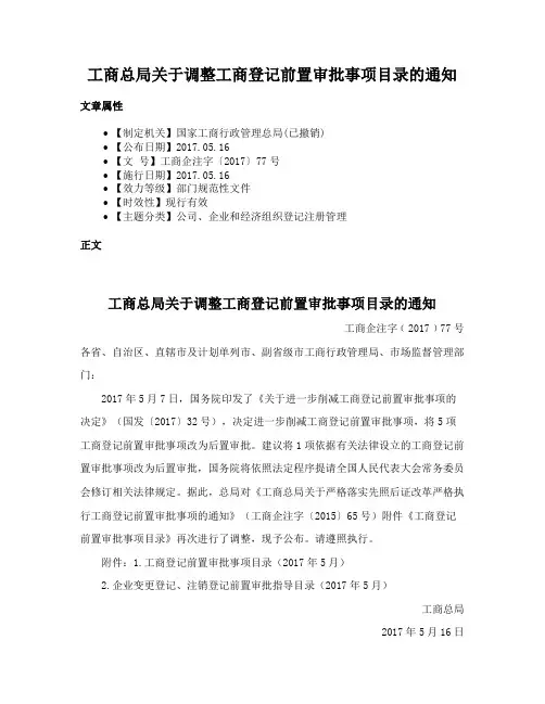 工商总局关于调整工商登记前置审批事项目录的通知