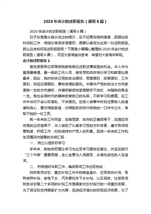 2020年会计的述职报告（通用6篇）
