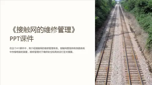 《接触网的维修管理》课件
