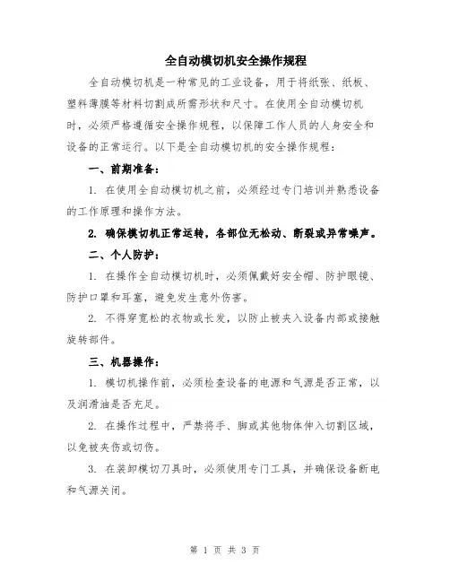 全自动模切机安全操作规程