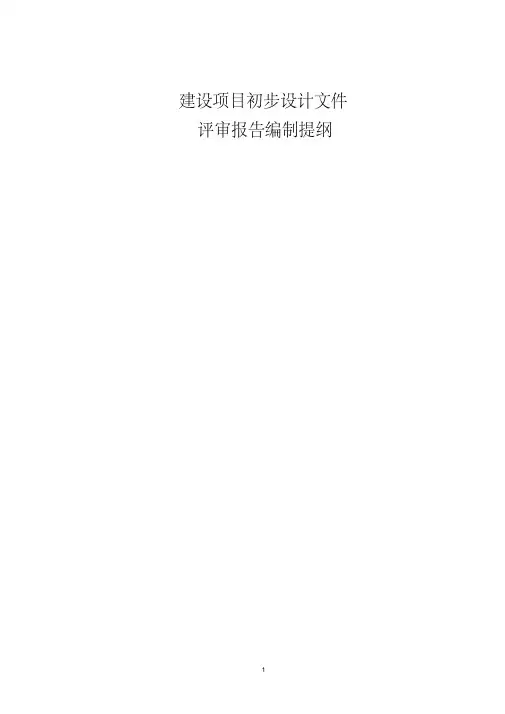 建设项目初步设计文件评审报告编制提纲