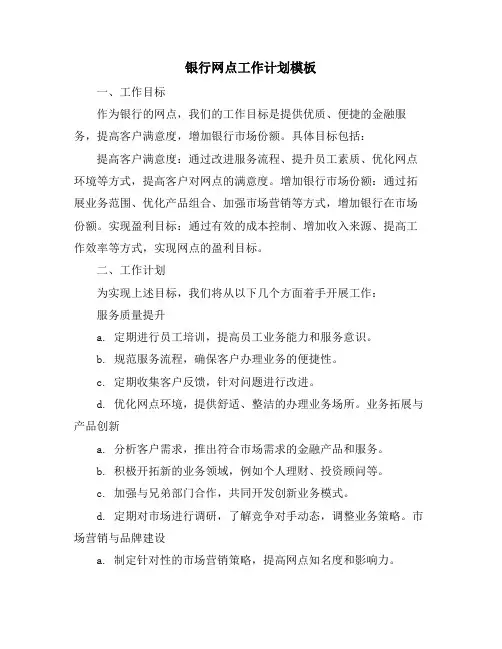 银行网点工作计划模板