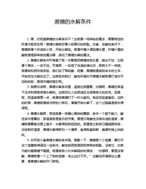 蔗糖的水解条件