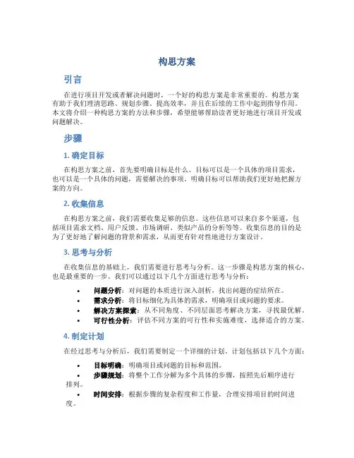 构思方案范文