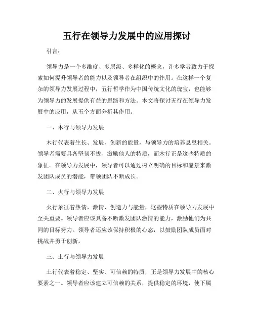 五行在领导力发展中的应用探讨