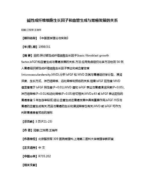 碱性成纤维细胞生长因子和血管生成与胃癌发展的关系