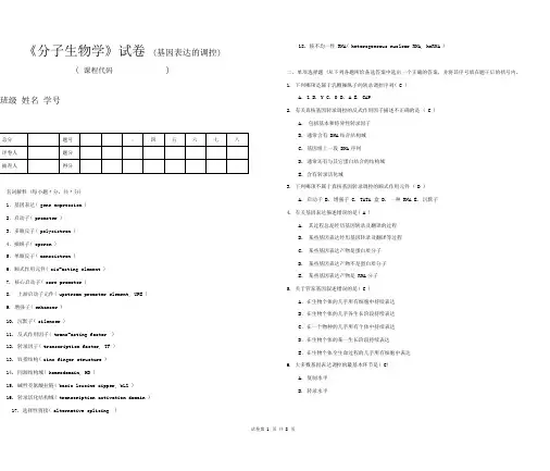 《分子生物学》试卷(基因表达的调控)