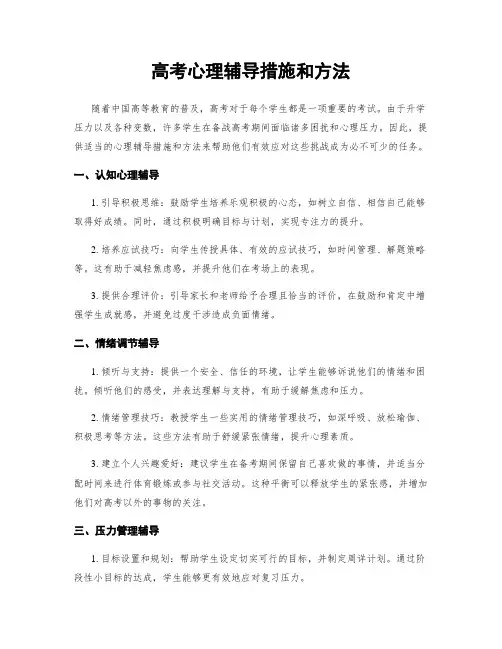 高考心理辅导措施和方法