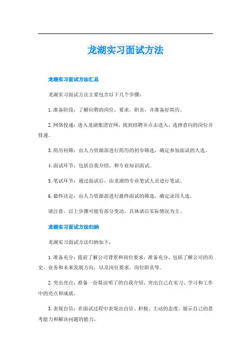 龙湖实习面试方法