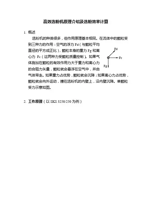 高效选粉机原理介绍及选粉效率计算