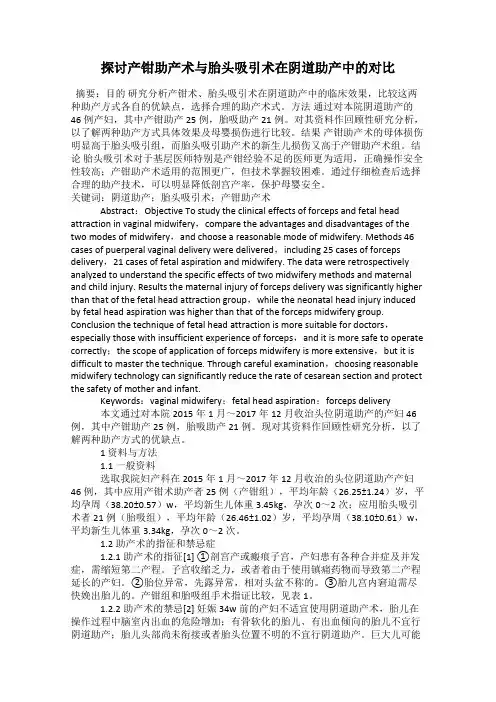 探讨产钳助产术与胎头吸引术在阴道助产中的对比